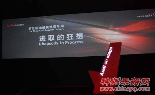 第三届奥迪音乐周主题“进取的狂想”