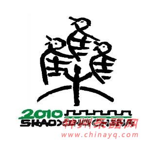 2010年绍兴世界合唱比赛