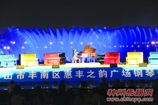 丰南办惠丰之韵钢琴会