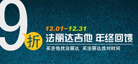 法丽达吉他 年终回馈 12月全场9折