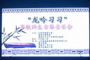 诸城派古琴第六代传人茅毅师生古琴音乐会在诸城举行