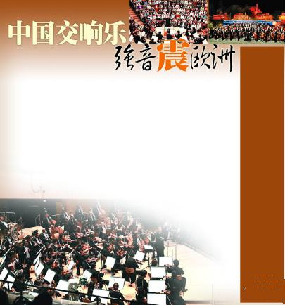 北交欧洲演出成功 中国交响乐国际乐坛展风采