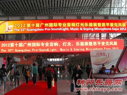 2012年第十届广州国际专业音响、灯光、乐器展暨恩平麦克风展圆满闭幕