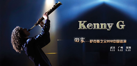 萨克斯之父肯尼·基 中国巡演5月11日启程