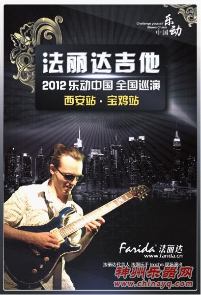 2012法丽达乐动中国全国巡演陕西行