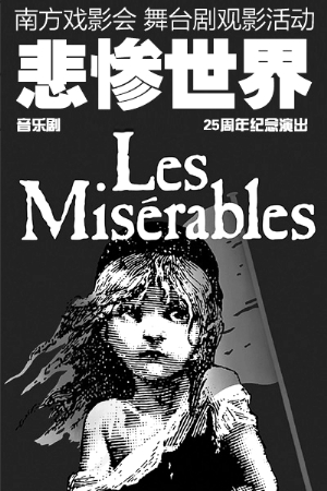 《悲惨世界》音乐剧电影推出25周年特别版演出
