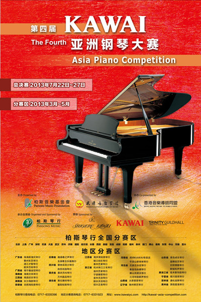 第四届KAWAI亚洲钢琴大赛即将开赛