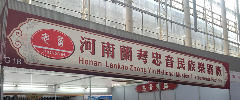 河南兰考乐器：“我骄傲”