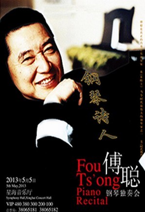 “钢琴诗人”傅聪独奏音乐会