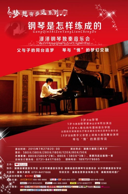 长沙乐迷享受泽泽钢琴独奏音乐会