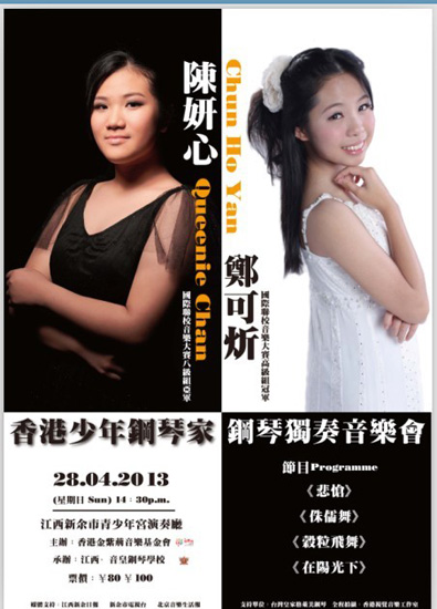 陈妍心和郑可炘香港少年钢琴家钢琴独奏音乐会开演