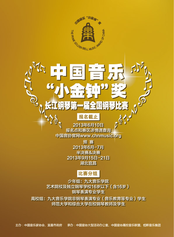 中国音乐“小金钟”奖—长江钢琴第一届全国钢琴比赛即将开赛