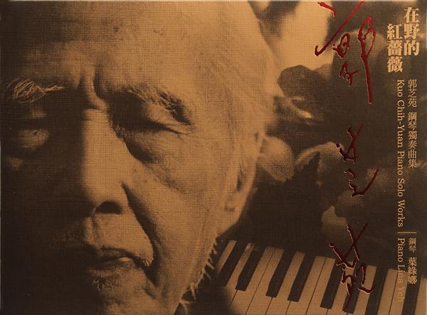 郭芝苑的独创获金曲奖传统暨艺术音乐类四项入围