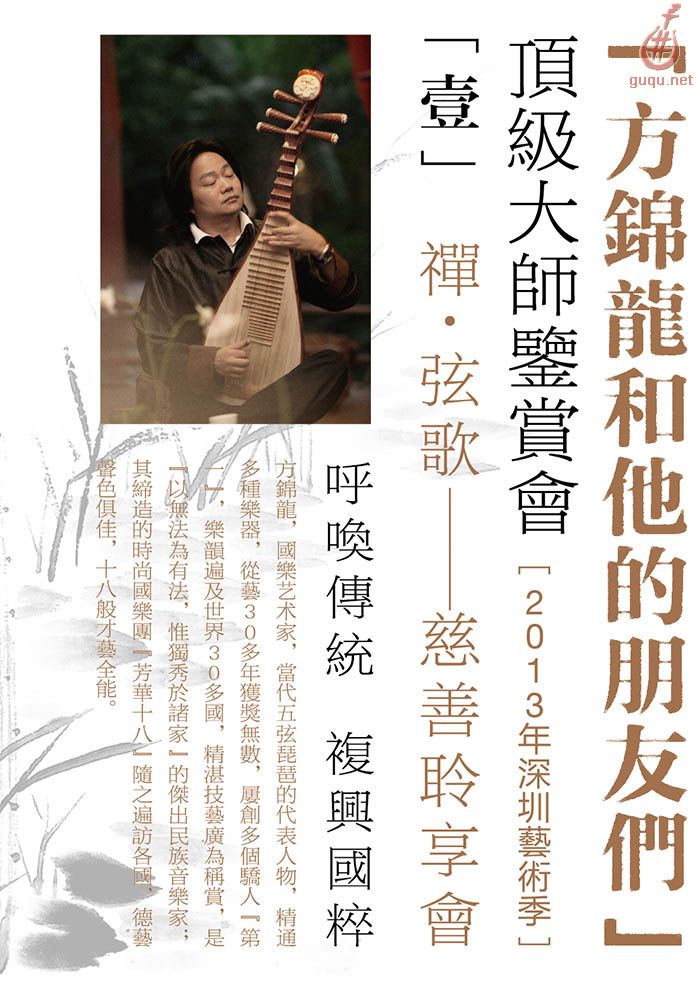 禅之意境 乐之盛宴 方锦龙慈善聆享会