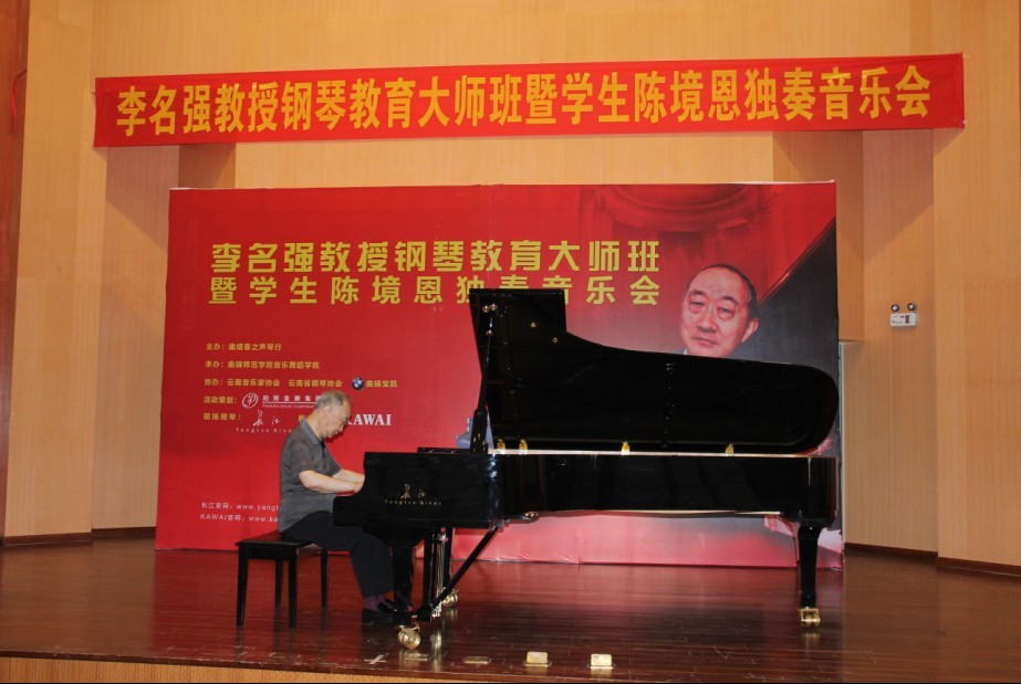 著名钢琴教育家李名强教授钢琴大师班暨陈境恩音乐会在曲靖隆重举行