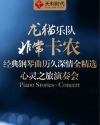龙猫乐队演奏经典钢琴曲历久深情全精选心灵之旅演奏会
