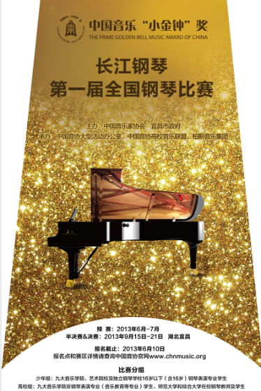 “中国音乐 ‘小金钟’奖—长江钢琴第一届全国钢琴比赛” 总决赛即将开幕