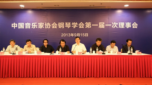 中国音协钢琴学会召开第一届理事会——规划未来 拟定大局
