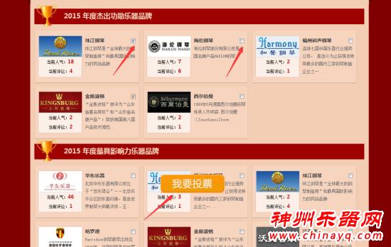 2015中国乐器品牌评选活动投票开始！——投票方法指导