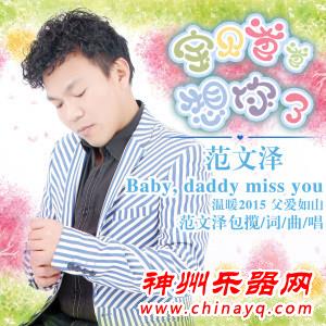 关爱留守儿童暖心公益歌曲 范文泽《宝贝爸爸想你了》MV首发