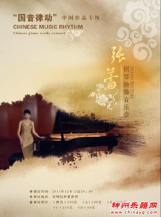 云南钢琴家张蕾个人音乐会将于12日晚在昆明上演(图)
