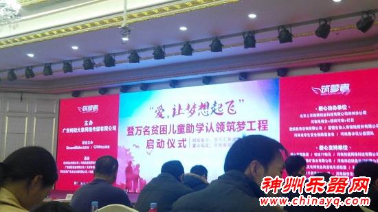 “爱，让梦想起飞”暨万名贫困儿童助学认领筑梦工程启动仪式