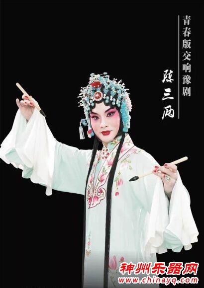郑州艺术宫象剧场上演青春版交响豫剧《陈三两》