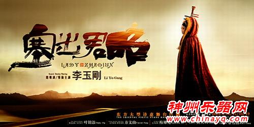 李玉刚《昭君出塞》首演成功 融入中国古典乐器