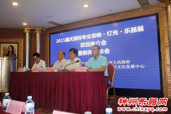 2015重庆国际专业音响·灯光·乐器展新闻发布会