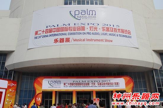 2015中国国际专业音响·灯光·乐器及技术展览会（乐器展）圆满落幕