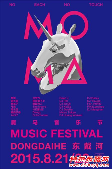 8月魔马音乐节：让都市与音乐来场约会