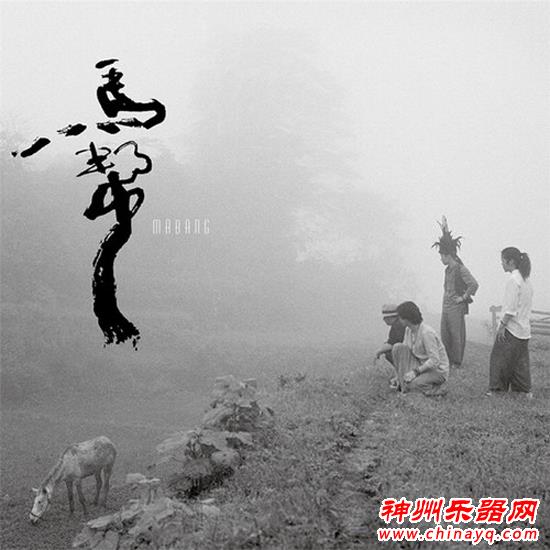 马帮乐队坚持独立摇滚 《突围》表决心