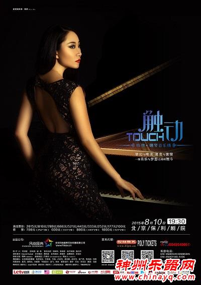 “触动·韩煦钢琴音乐绣”将亮相北京保利剧院