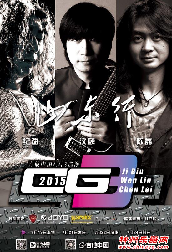 吉他中国.魔菇音乐再次点燃CG3之旅