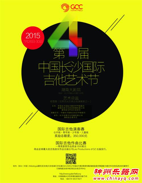 中国长沙国际吉他艺术节将在湖南大剧院隆重举行