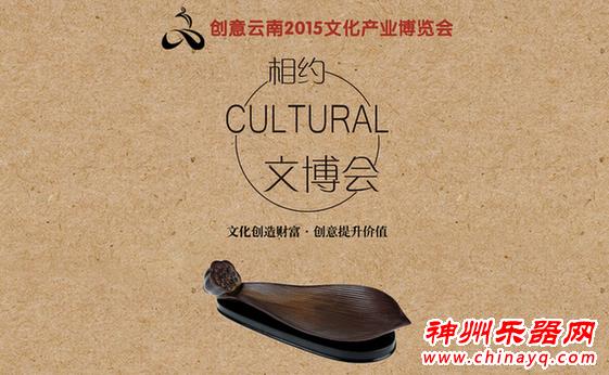 相约2015云南文博会 让葫芦丝吹响大江南北