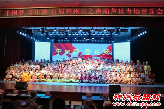 “中国梦，音乐梦”首届葫芦丝专场音乐会召开