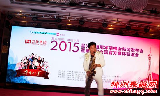 范文泽应邀参加2015星光大道冠军演唱会新闻发布会