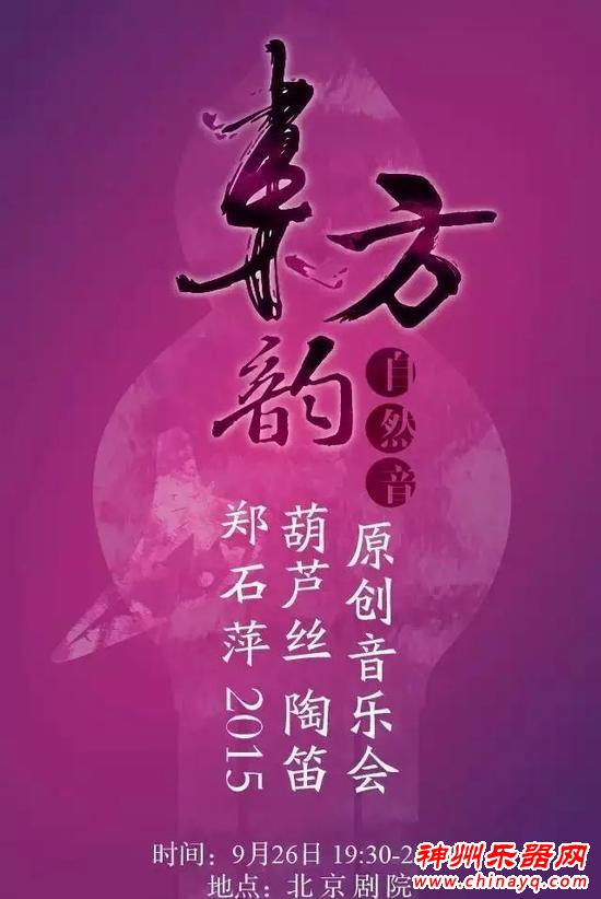 葫芦丝陶笛原创音乐会将在北京剧院举行