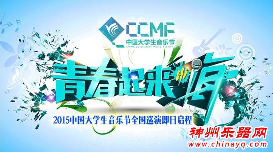 2015中国大学生音乐节全国巡演拉开帷幕