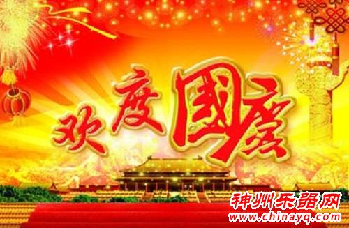 神州乐器网喜迎国庆