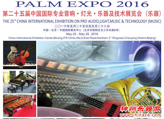 2016第二十五届中国国际专业音响·灯光·乐器及技术展览会时间