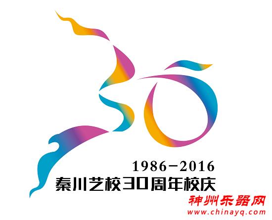 乐动时代梦想——秦川音乐艺术学校三十周年庆典 正式启动