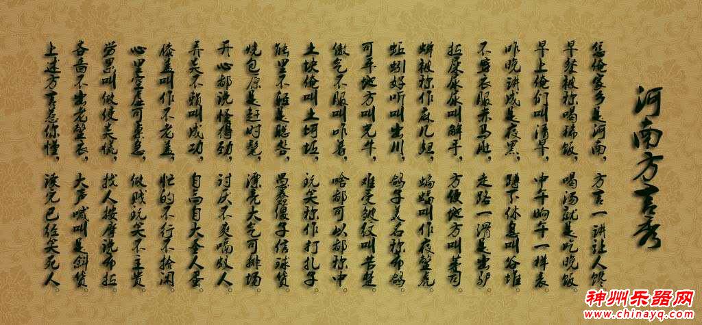 河南方言秀 - 神州乐器网新闻