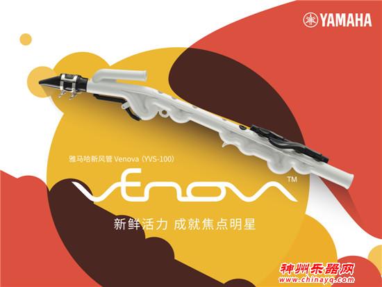 雅马哈上海国际乐器展发布Venova 新风管YVS-100 开启休闲娱乐新风尚