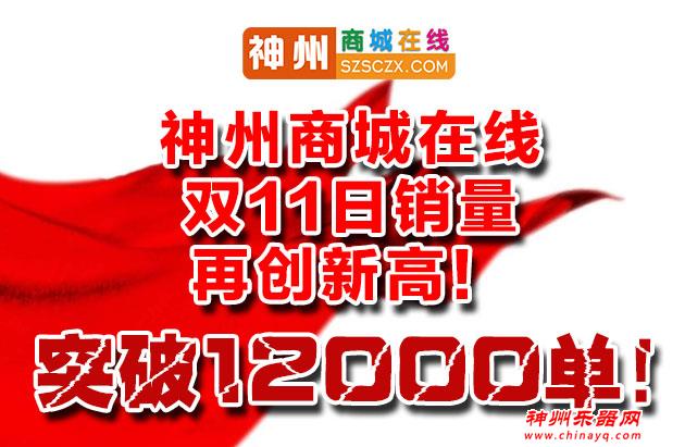 神州商城在线双11日销量再创新高！突破12000单！
