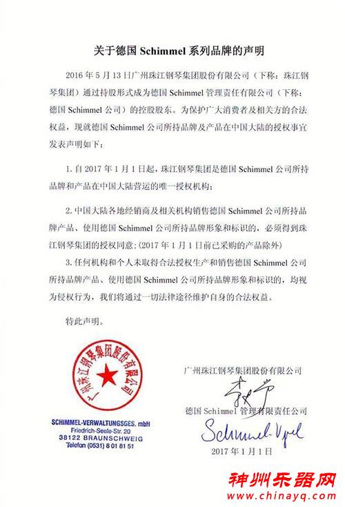 关于德国Schimmel系列品牌的声明