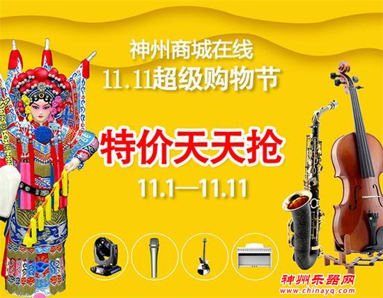 11.11音乐戏曲艺术家的购物狂欢，请进！