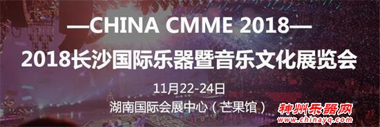 2018长沙国际乐器暨音乐文化展览会