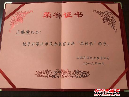 秦川音乐艺术学校王鹏香校长荣获“石家庄市民办教育首届名校长”称号
